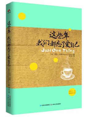 【正版书籍】 这些年，我们都忘了爱自己:送自己一本爱的练习册 Hanson, Rick 吉林文史出版社