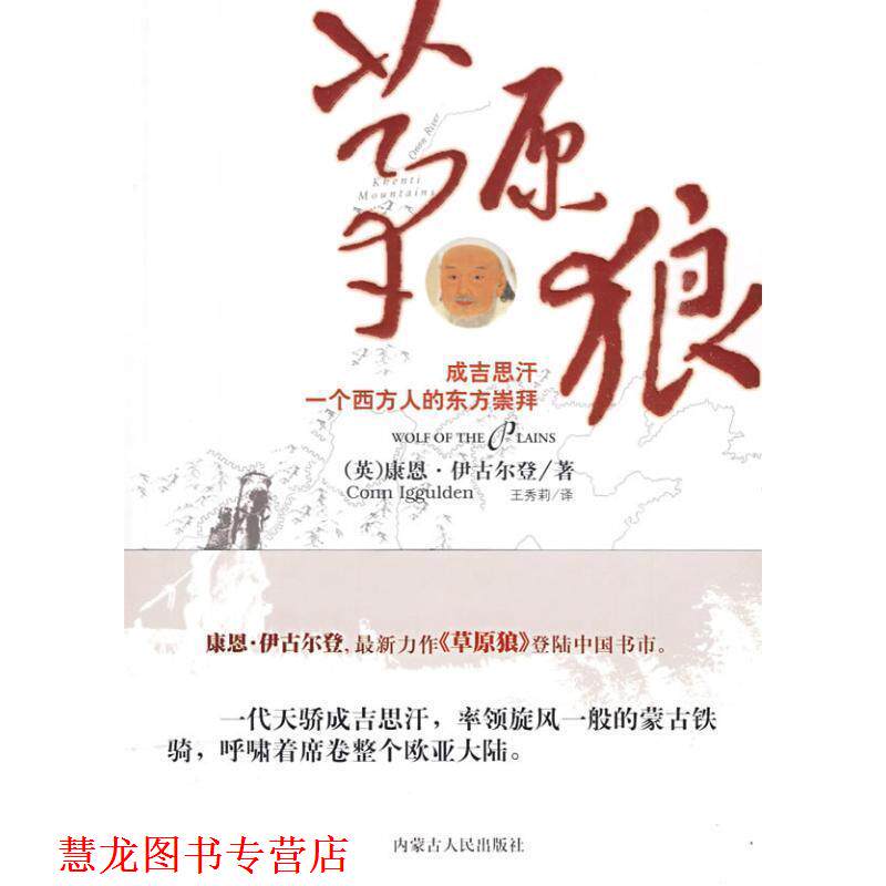 【正版书籍】 草原狼 (英)康恩·伊古尔登(Conn Iggulden)著 内蒙古人民出版社