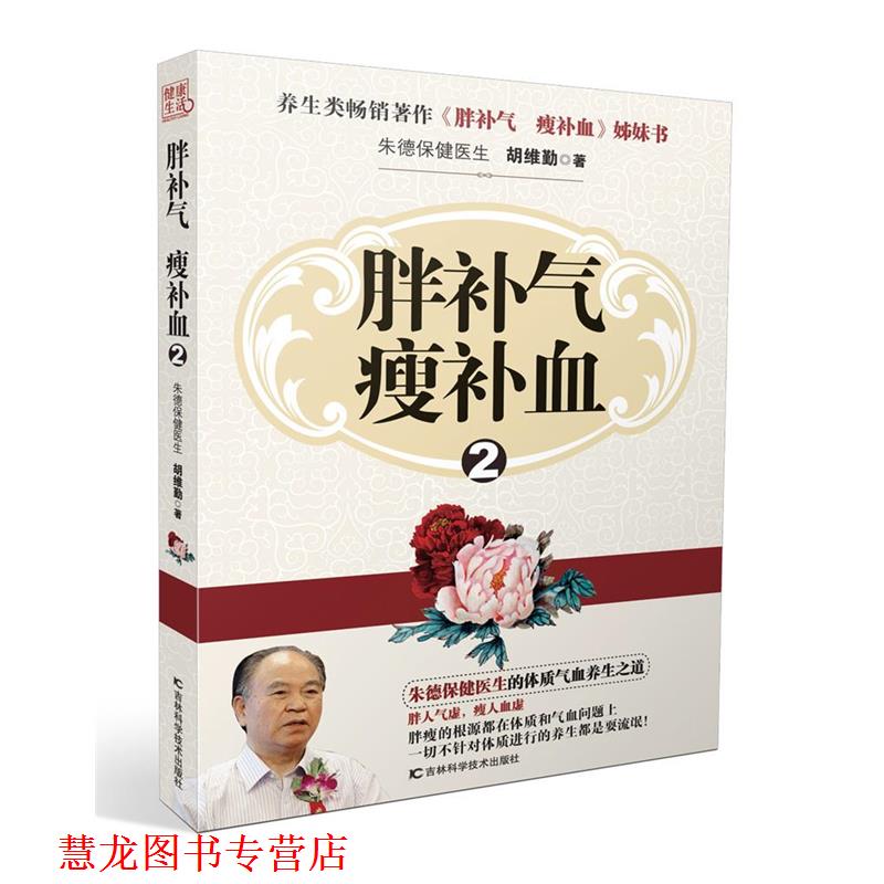 【正版书籍】 胖补气 瘦2 胡维勤 著 吉林科学技术出版社