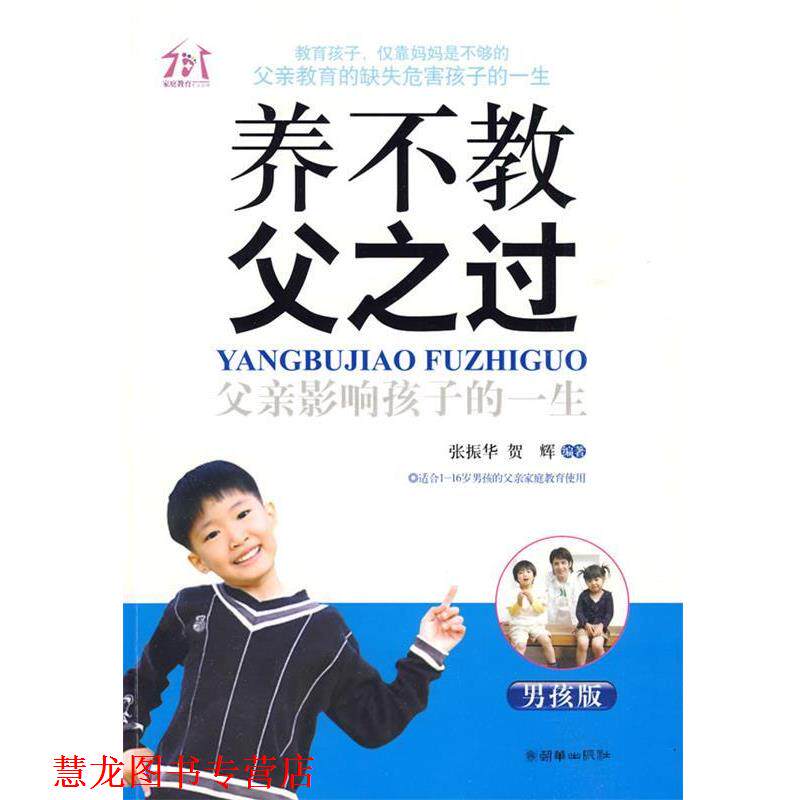 【正版书籍】 养不教，父之过:父亲影响孩子的一生 张振华,贺辉　编著 朝华出版社