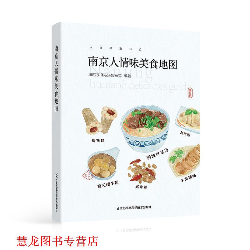 【正版书籍】 南京人情味美食地图 南京头条汤姆马克 江苏科学技术出版社