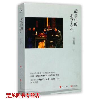 【正版书籍】 故事中的北京人艺 梁秉堃 青岛出版社