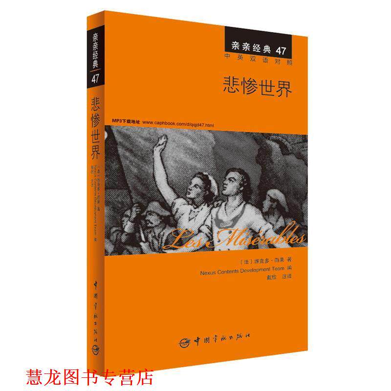 【正版书籍】 悲惨世界 中英双语对照版 精彩译文+详尽注释+附赠生动纯正的全文MP3朗读音频下载 亲亲经典47 (法)维克多· 雨果　