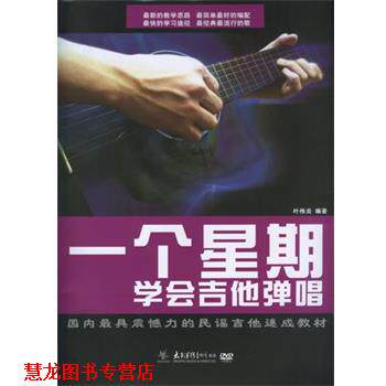 【正版书籍】 一个星期学会吉他弹唱 叶伟炎 太平洋影音公司