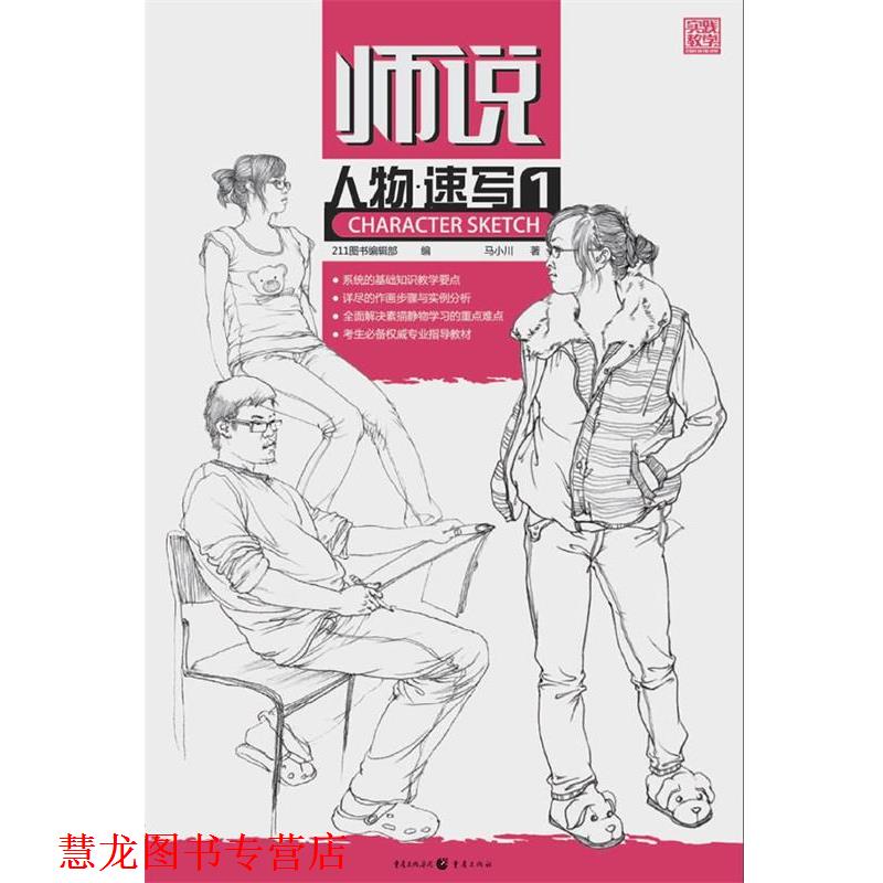 【正版书籍】 师说—人物速写1 马小川 重庆出版社
