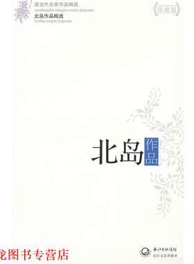 【正版书籍】 北岛作品精选 北岛　著 长江文艺出版社