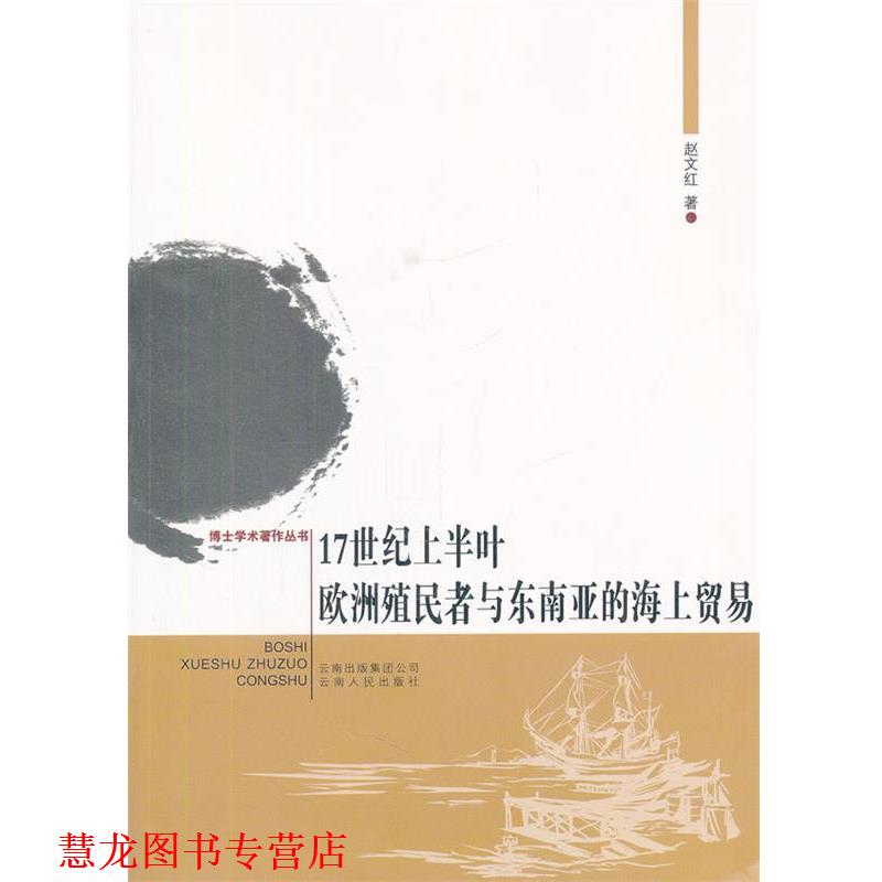 【正版书籍】 17世纪上半叶欧洲殖民者与东南亚的海上贸易 赵文红 著 云南人民出版社