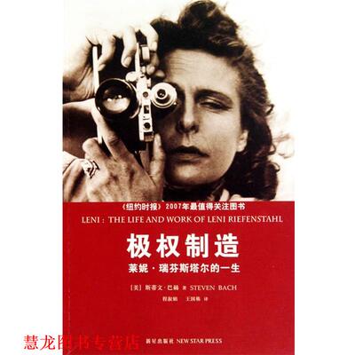 【正版书籍】 极权制造:莱妮·瑞芬斯塔尔的一生 (美)巴赫　著,程淑娟,王国栋　译 新星出版社