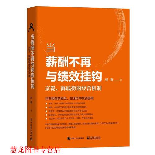【正版书籍】 当薪酬不再与绩效挂钩――京瓷、海底捞的经营机制 杨春 著 电子工业出版社