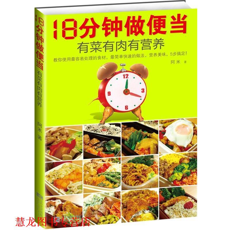 【正版书籍】 18分钟做便当,有菜有肉有营养 阿米 著 江苏文艺出版社