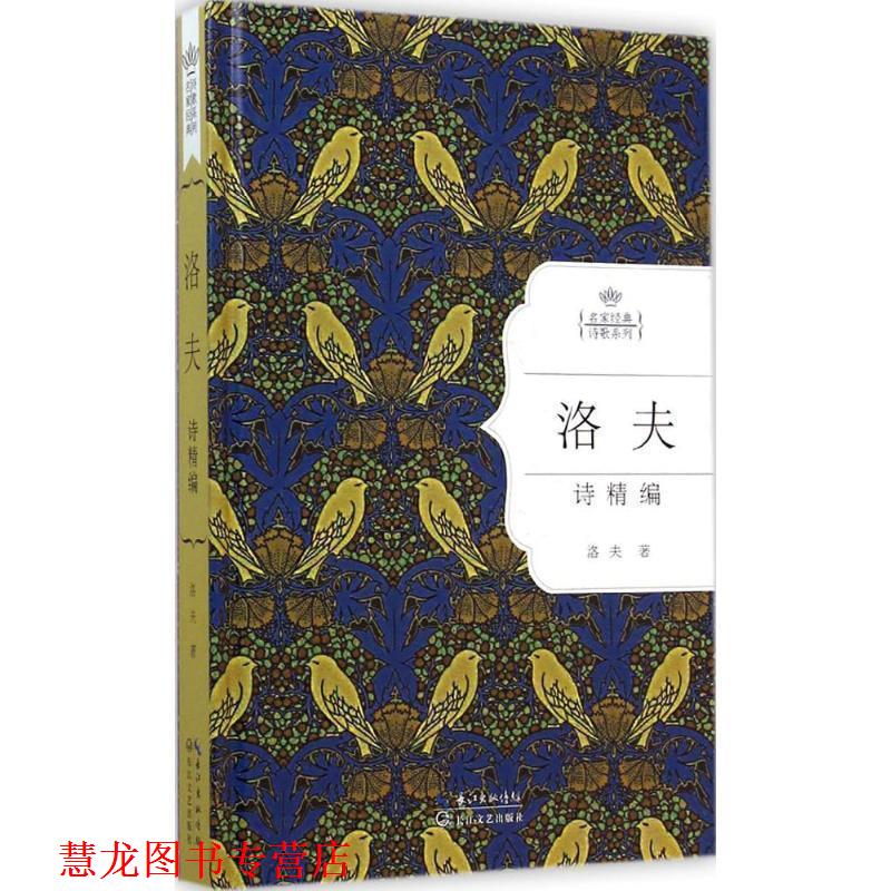 【正版书籍】 洛夫诗精编:名家经典诗歌系列 洛夫 长江文艺出版社