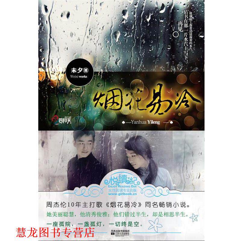【正版书籍】 烟花易冷 未夕　著 江苏文艺出版社