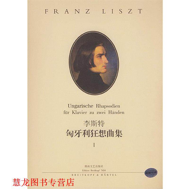 【正版书籍】 李斯特匈牙利狂想曲集 彼得·拉伯 编订,孙佳 责任编辑 湖南文艺出版社