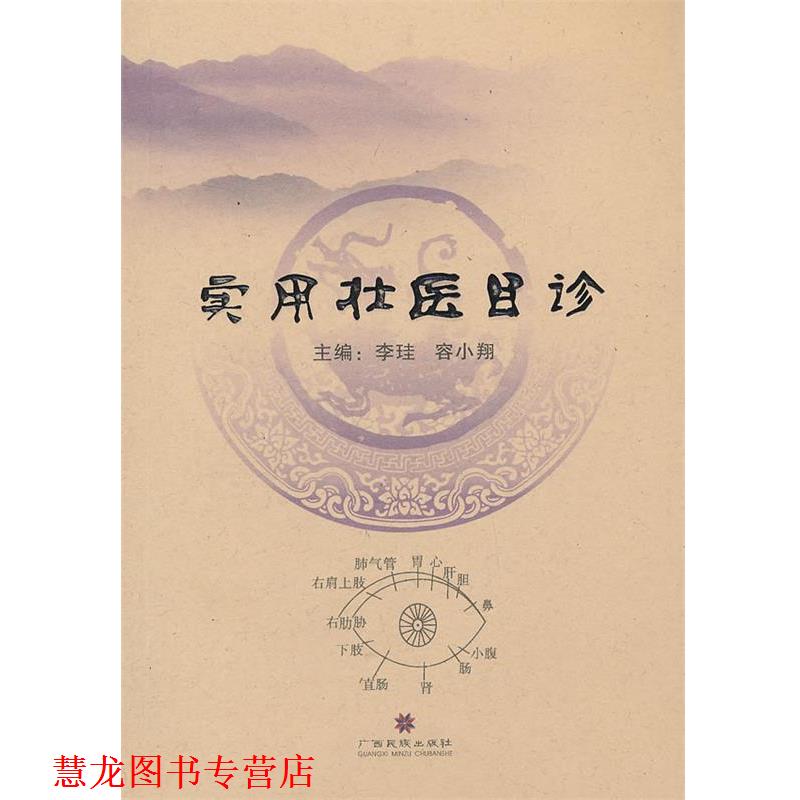 【正版书籍】 实用壮医目诊 李珪 ,容小翔 编 广西民族出版社