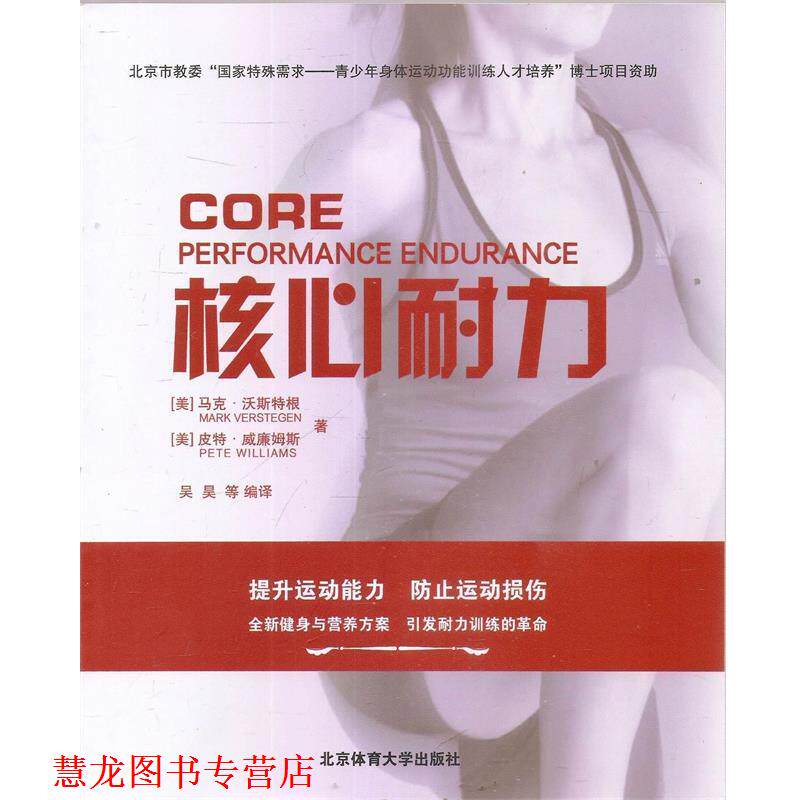 【正版书籍】 核心耐力 [美] 马克·沃斯特根（Mark Verstegen）,[ 北京体育大学出版社