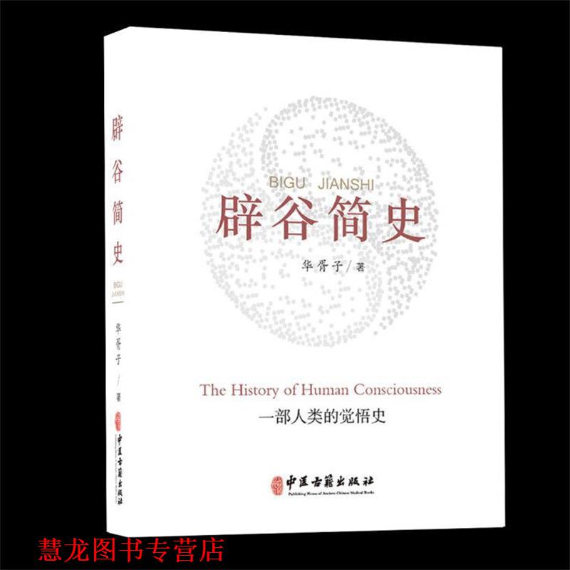 【正版书籍】 辟谷简史 华胥子 著 中医古籍出版社