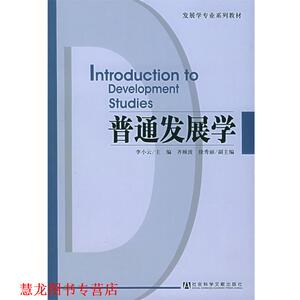 【正版书籍】 普通发展学—发展学专业系列教材 李小云 主编 社会科学文献出版社