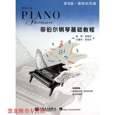 【正版书籍】 菲伯尔钢琴基础教程 (美),南希·菲伯尔 ,|b|Faber ,(N.),(美),兰德尔 人民音乐出版社