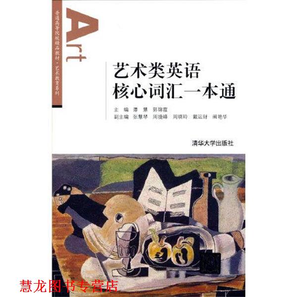 【正版书籍】 艺术类英语核心词汇一本通 谭慧,郭锦霞,张慧琴,周捷峰,周晓玲等 清华大学出版社