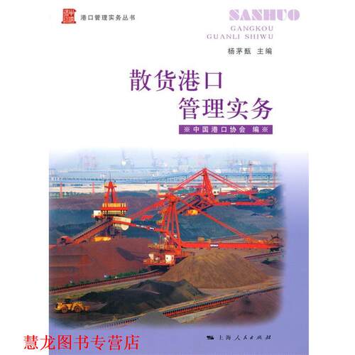 【正版书籍】 散货港口管理实务 杨茅甄　主编,中国港口协会　编 上海人民出版社