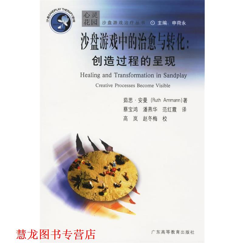 【正版书籍】 沙盘游戏中的与转化:创造过程的呈现 茹思·安曼著(Ammann,R.),潘燕华 等译,高岚,赵冬梅 校 广东高等教育出版社