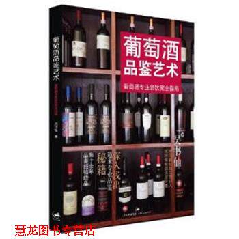 【正版书籍】 葡萄酒品鉴艺术-葡萄酒专业品饮指南 吴书仙　著 上海人民出版社