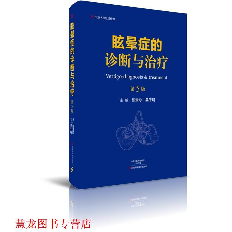 【正版书籍】 眩晕症的诊断与 张素珍 河南科学技术出版社