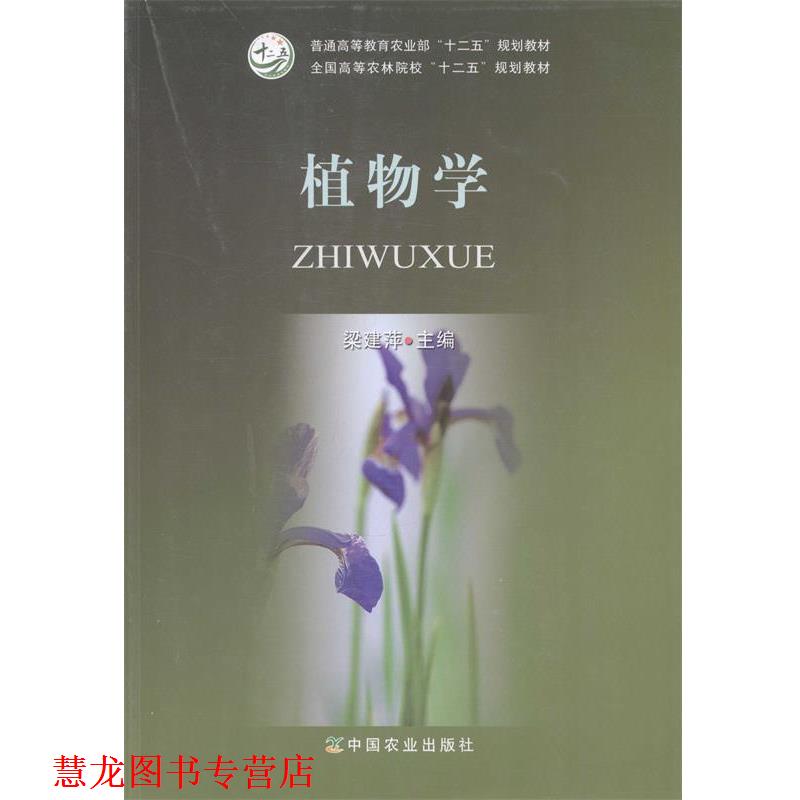 【正版书籍】 植物学 梁建萍　主编 中国农业出版社