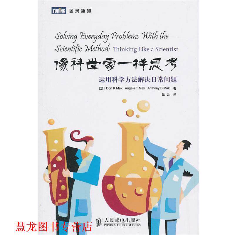 【正版书籍】 像科学家一样思考:运用科学方法解决日常问题 (加)麦当强,(加)麦安琪,(加)麦博威　著,张云　译 人民邮电出版社