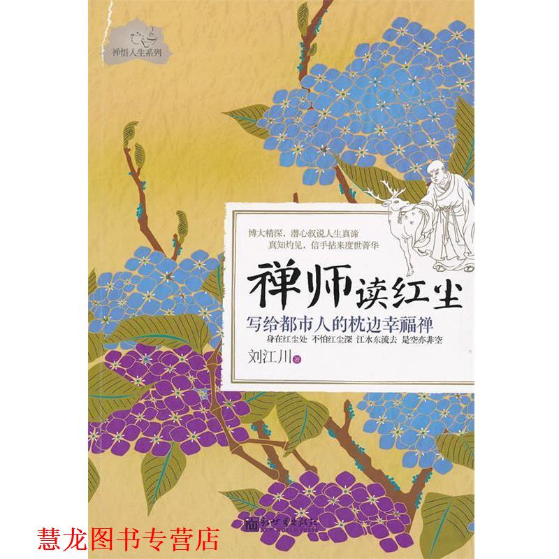 【正版书籍】 禅师读红尘-写给都市人的枕边幸福禅 刘江川 新世界出版社
