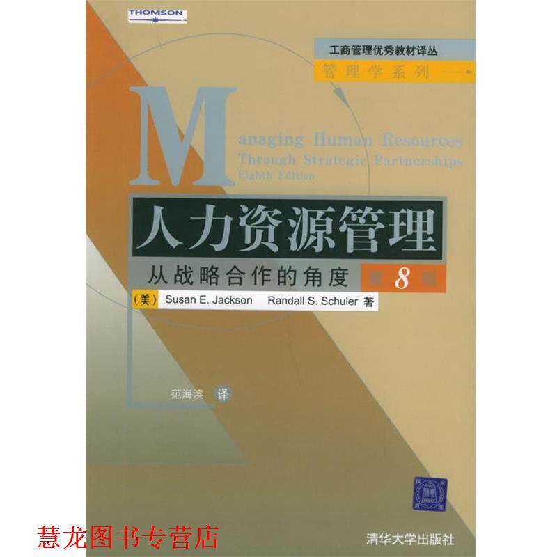 【正版书籍】 人力资源管理:从战略合作的角度 (美)杰克逊,(美)舒勒 著,范海滨 译 清华大学出版社