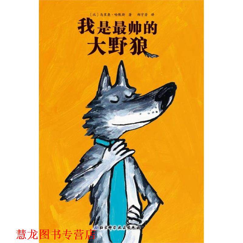 【正版书籍】 大野狼系列绘本2·我是帅的大野狼 [比]马里奥·哈默斯　著,郑宇芳　译 北京科学技术出版社