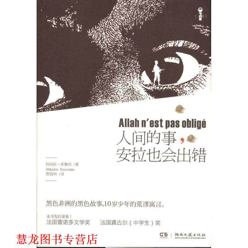 【正版书籍】 人间的事,安拉也会出错 (法)库忽玛 著,管筱明 译 湖南文艺出版社