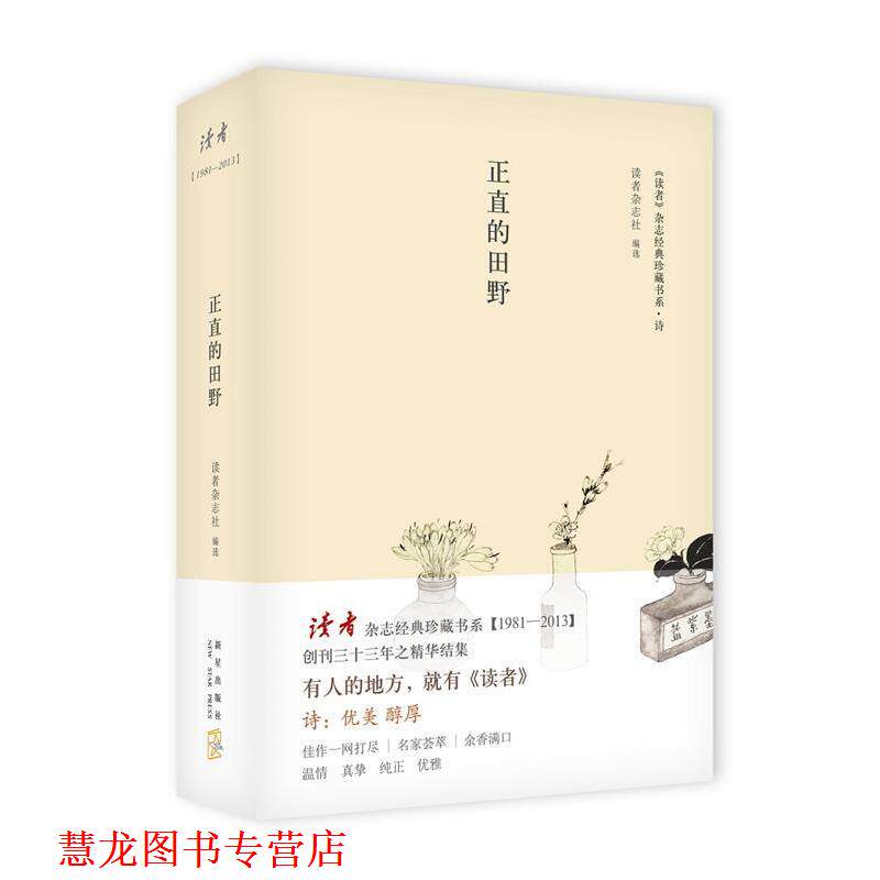 【正版书籍】 正直的田野 读者杂志社选 新星出版社