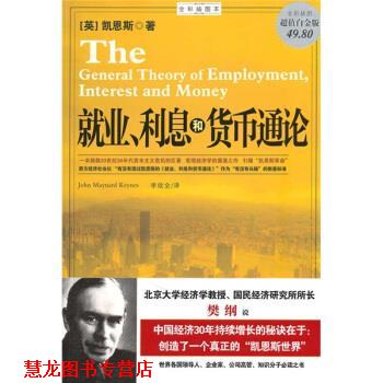【正版书籍】 就业、利息和货币通论 [英]凯恩斯,李欣全 南海出版公司