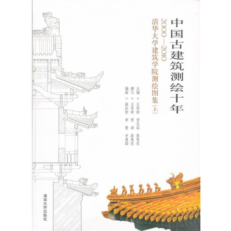 【正版书籍】 《中国古建筑测绘十年—2000-2010清华大学建筑学院测绘图集》 王贵祥,贺从容,廖慧农　主编 清华大学出版社