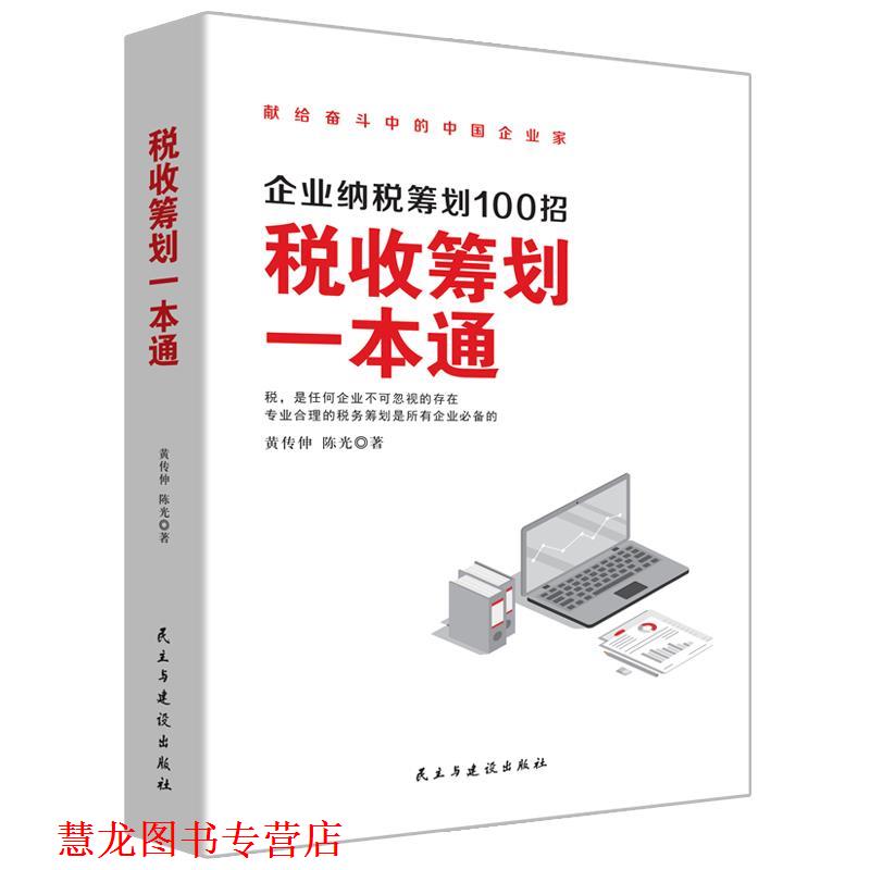 【正版书籍】 税收筹划一本通 黄传伸,陈光著华夏智库出品 民主与建设出版社图片