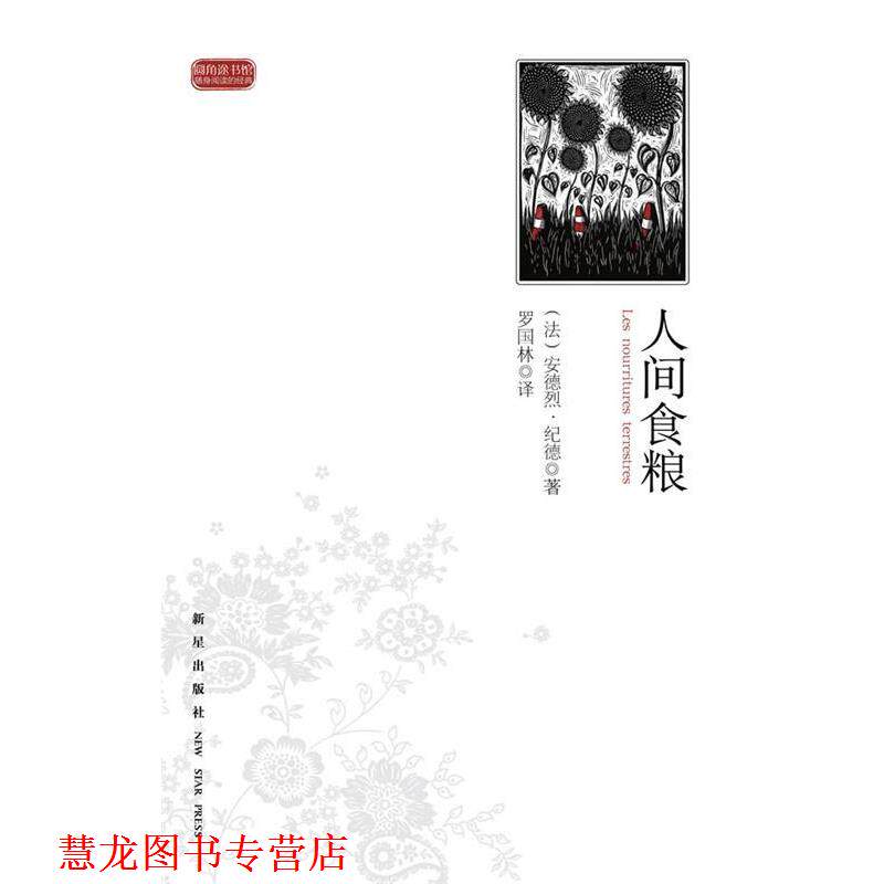 【正版书籍】 人间食粮 (法)安德烈·纪德 新星出版社