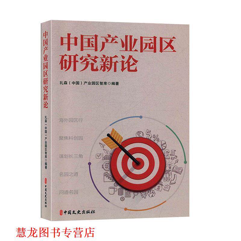 【正版书籍】 中国产业园区研究新论 礼森（中国）产业园区智库 编 中国文史出版社
