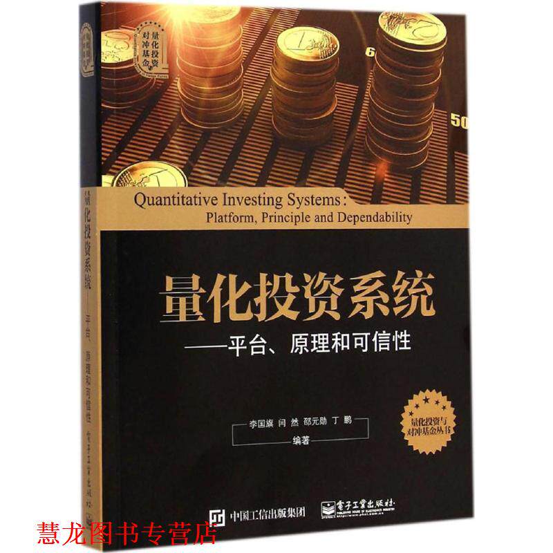 【正版书籍】 量化投资系统---平台。原理和可 李国旗编著 电子工业出版社