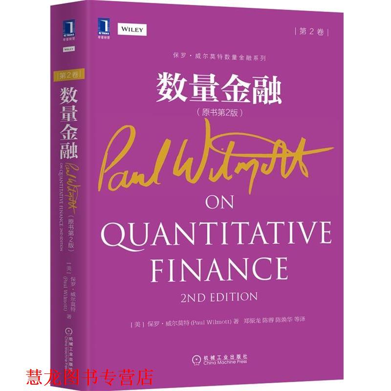 【正版书籍】 数量金融-第2卷- (美)保罗·威尔莫特　著,郑振龙,陈蓉,陈焕华　译 机械工业出版社
