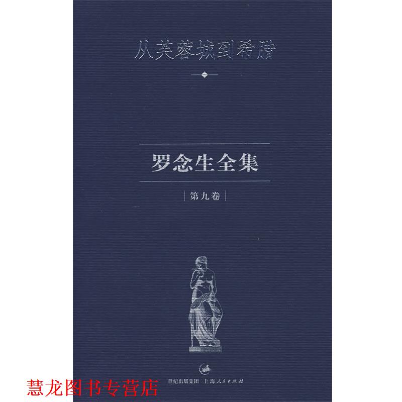 【正版书籍】 罗念生全集·第九卷--从芙蓉城到希腊 罗念生 著 上海人民出版社