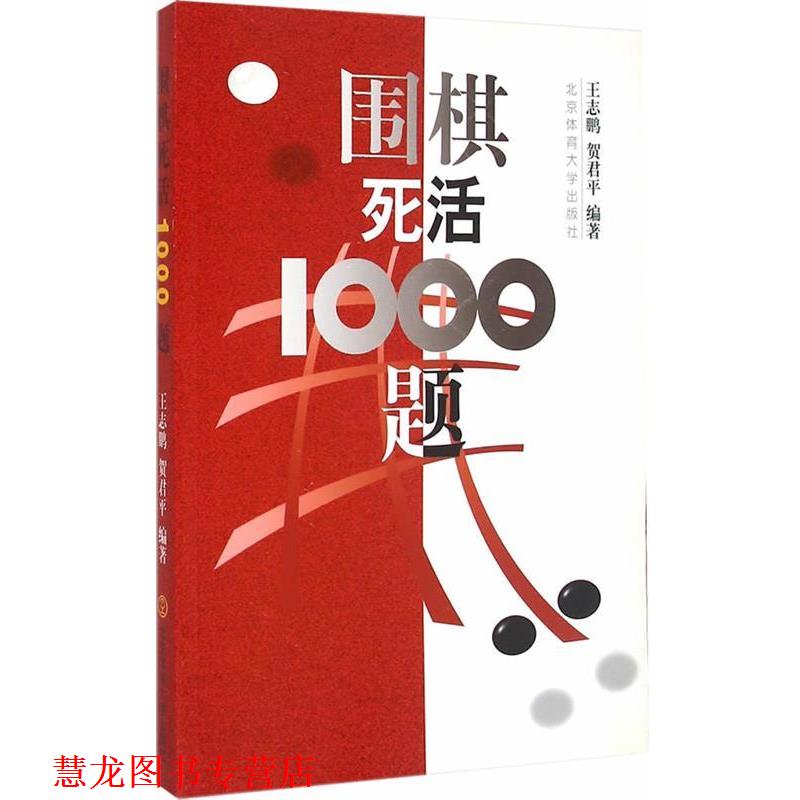 【正版书籍】 围棋死活1000题 王志鹏,贺君平 编著 北京体育大学出版社