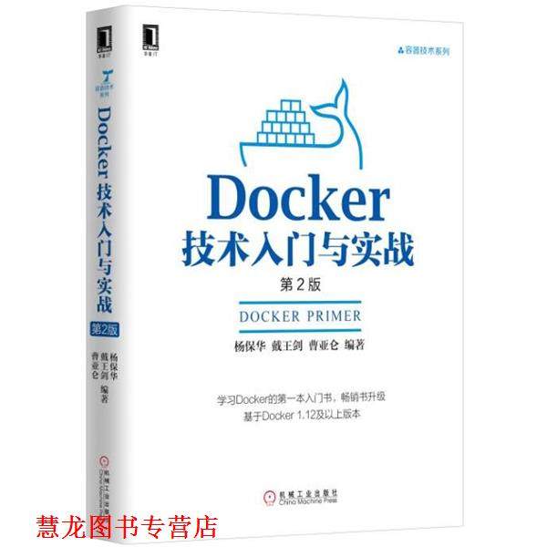 【正版书籍】 Docker技术入门与实战 杨保华等 机械工业出版社