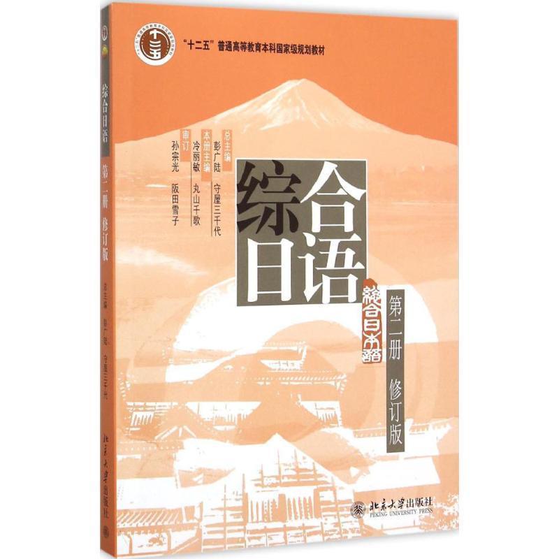 【正版书籍】 综合日语:第二册 彭广陆,（日）守屋三千代,冷丽敏,（日）丸山千歌 北京大学出版社