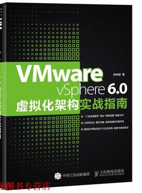 【正版书籍】 VMware vSphere 6 0虚拟化架构实战指南 何坤源 人民邮电出版社