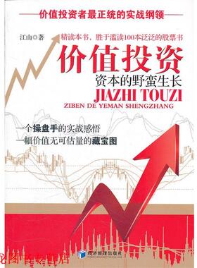 【正版书籍】 价值投资 资本的野蛮生长 江山　著 经济管理出版社