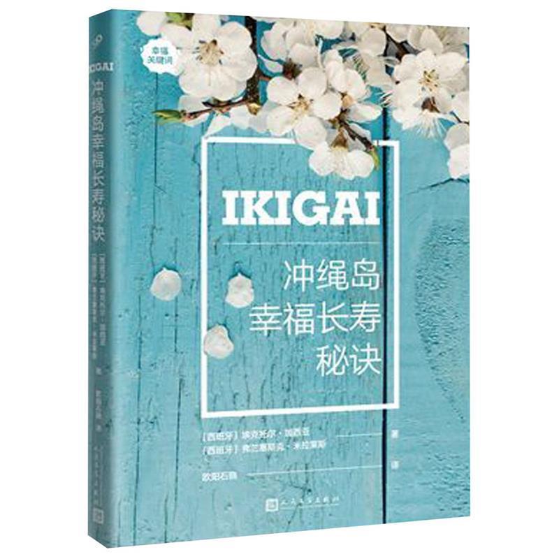 【正版书籍】 冲绳岛幸福长寿秘诀 [西班牙]埃克托尔·加西亚,弗兰塞斯克·米拉莱斯 人民文学出版社