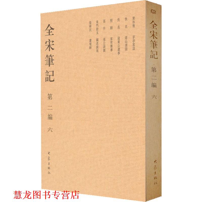 【正版书籍】 全宋笔记 朱易安,傅璇琮等 编 大象出版社