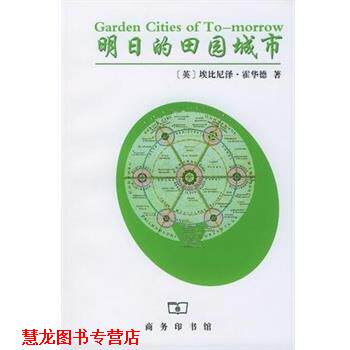 【正版书籍】 明日的田园城市 (英)埃比尼泽.霍华德 商务印书馆